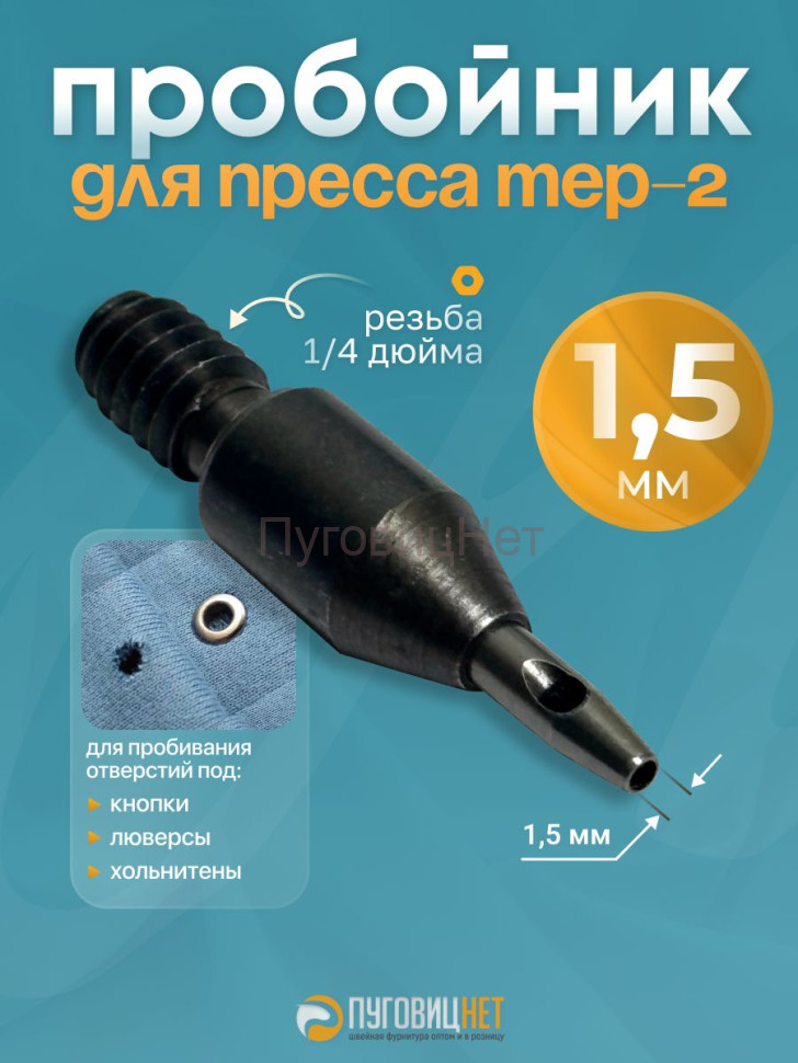 Пробойник для пресса 1,5мм Пробойник для пресса 1,5мм
