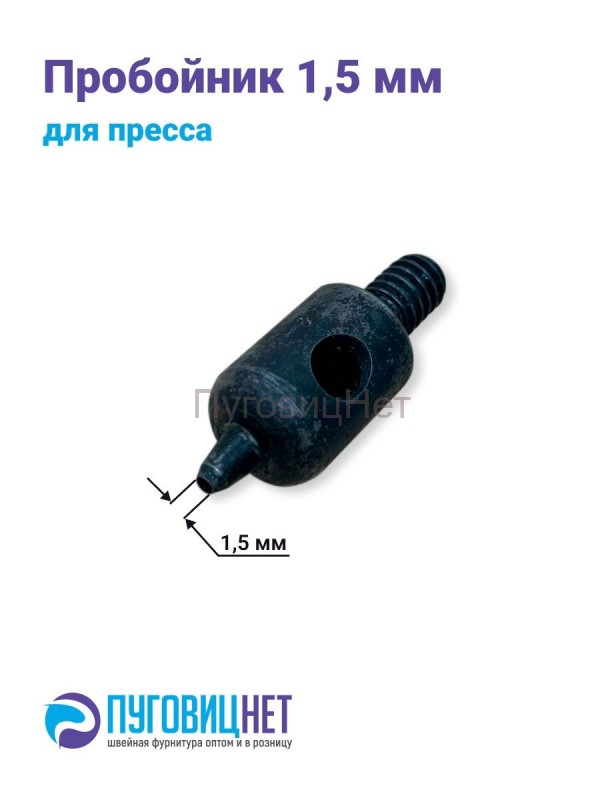 Пробойник для пресса 1,5мм