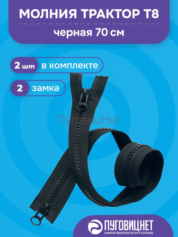 Молния трактор разъемная, Т8 - 70см, черная, 2 замка, 2 шт