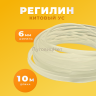 Регилин китовый ус жесткий 6мм 10м