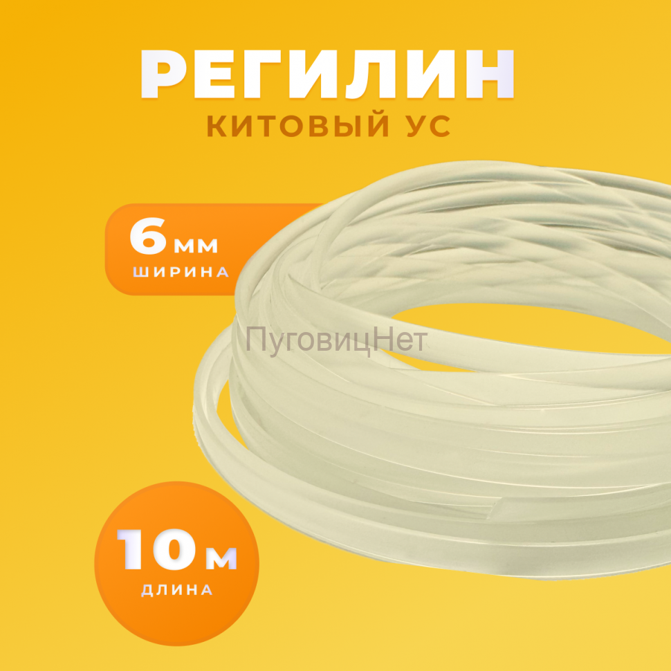 Регилин китовый ус жесткий 6мм 10м
