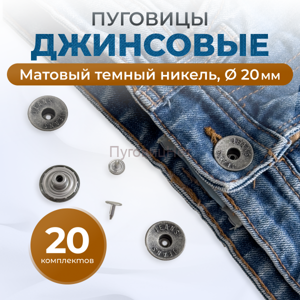 Пуговицы для джинс 20 мм, матовый черный никель, 20 шт