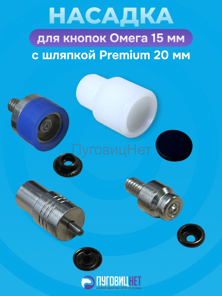 Насадка для кнопок Омега 15мм с шляпкой Premium 20мм Насадка для кнопок Омега 15мм с шляпкой Premium 20мм