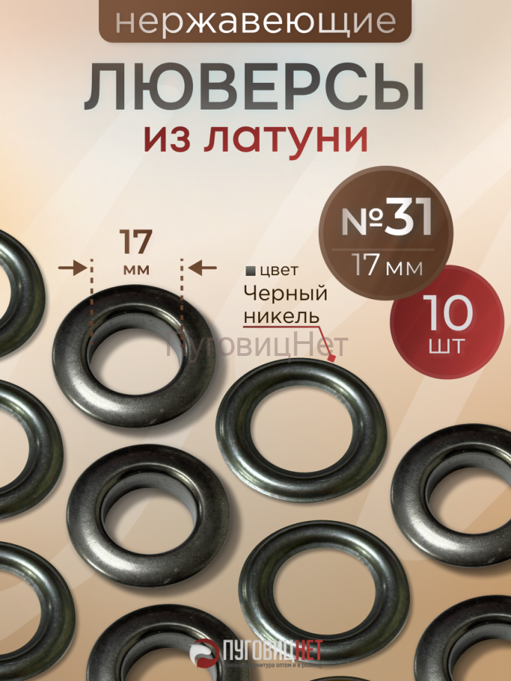 Люверсы нержавеющие, 17 мм (№31), черный никель, 10шт