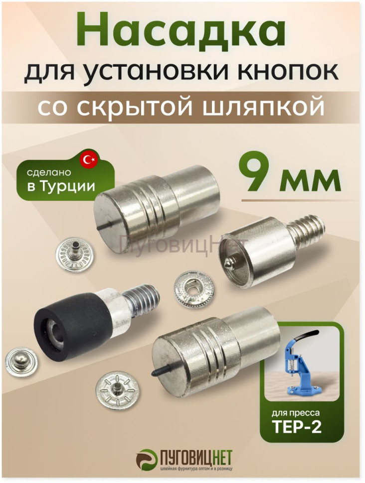 Насадка для установки кнопок Альфа 9 мм со скрытой шляпкой Насадка для установки кнопок Альфа 9 мм со скрытой шляпкой