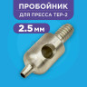 Пробойник для пресса 2,5мм Пробойник для пресса 2,5мм