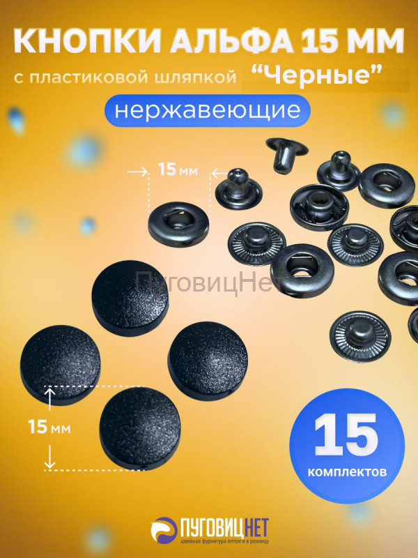 Кнопки нержавеющие Альфа 15мм, с пластиковой шляпкой 15мм,черный никель, 15шт