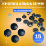 Кнопки нержавеющие Альфа 15мм, с пластиковой шляпкой 15мм,черный никель, 15шт