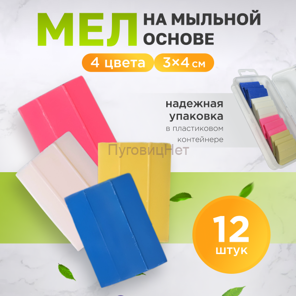 Мел мыло портновское разноцветное исчезающее, 12 шт