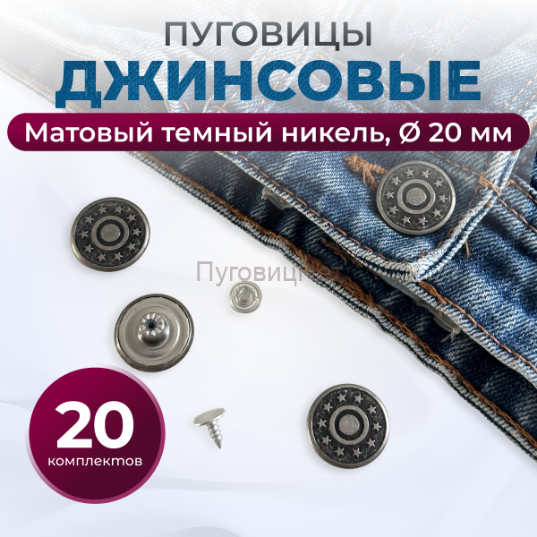 Пуговицы для джинс 20 мм, матовый черный никель, 20 шт