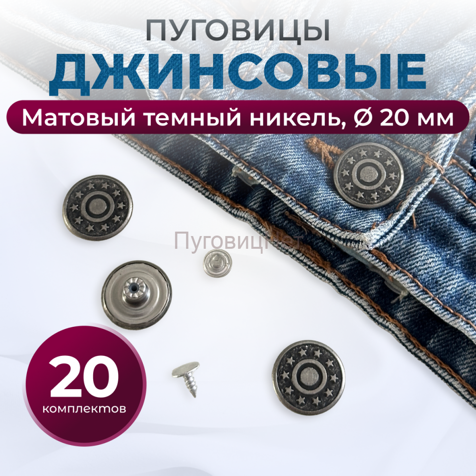 Пуговицы для джинс 20 мм, матовый черный никель, 20 шт