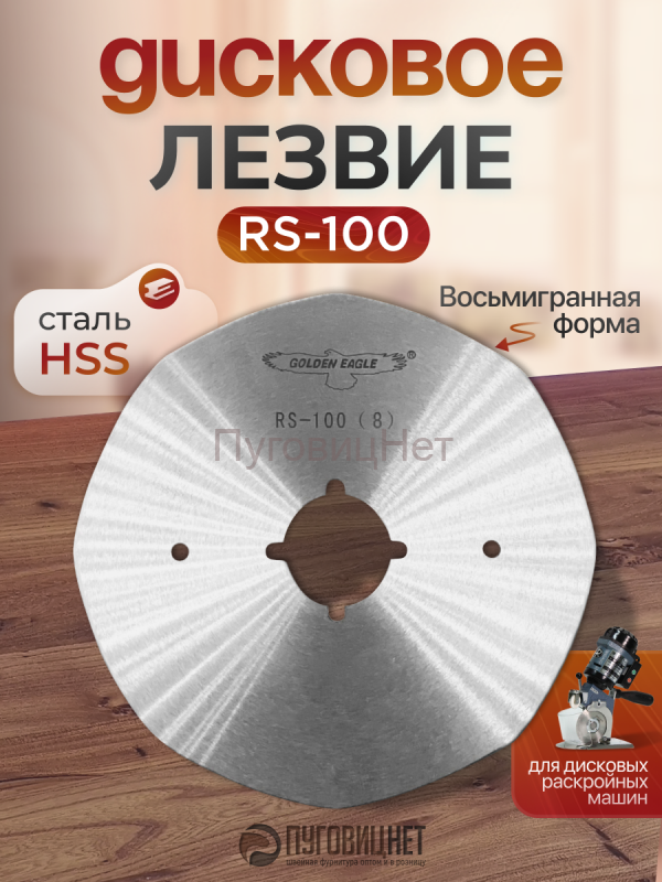 Дисковое лезвие HSS RS-100