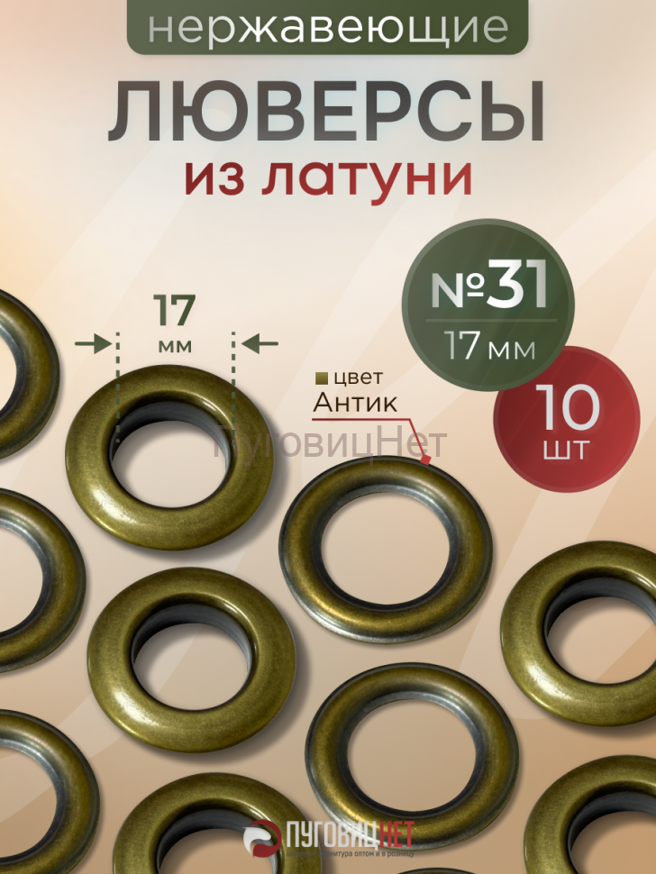 Люверсы нержавеющие, 17 мм (№31), антик, 10шт