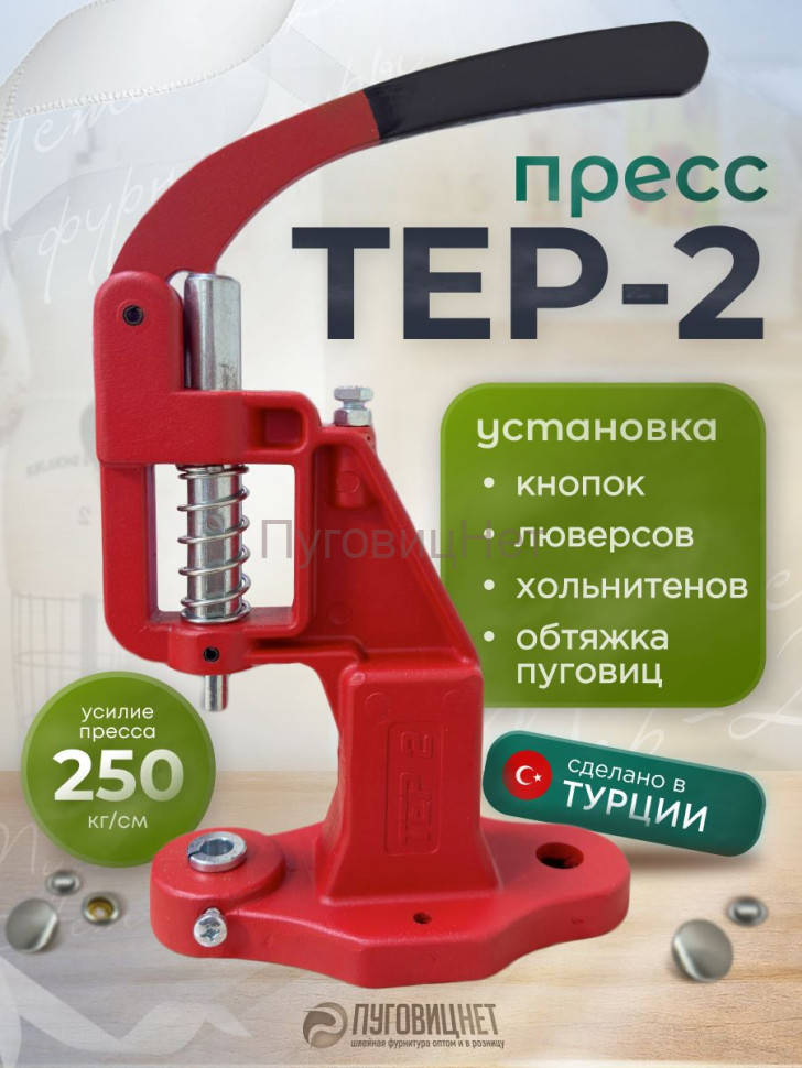 Пресс Тер-2 красный Пресс Тер-2 красный