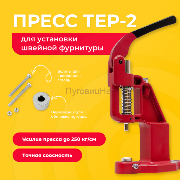Пресс Тер-2 красный