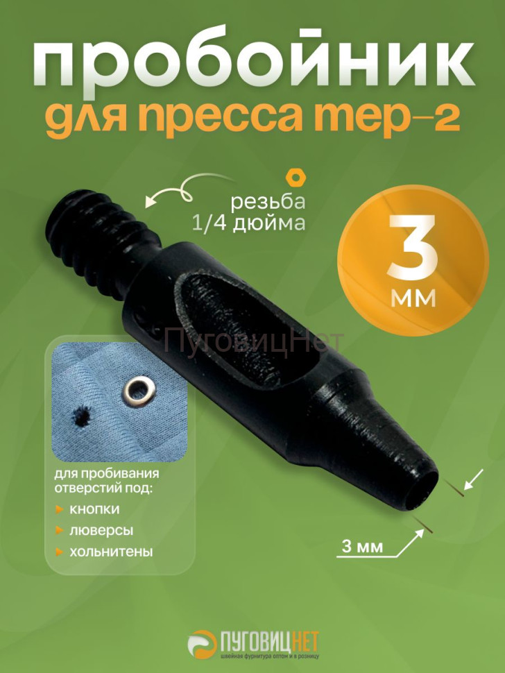 Пробойник для пресса 3мм