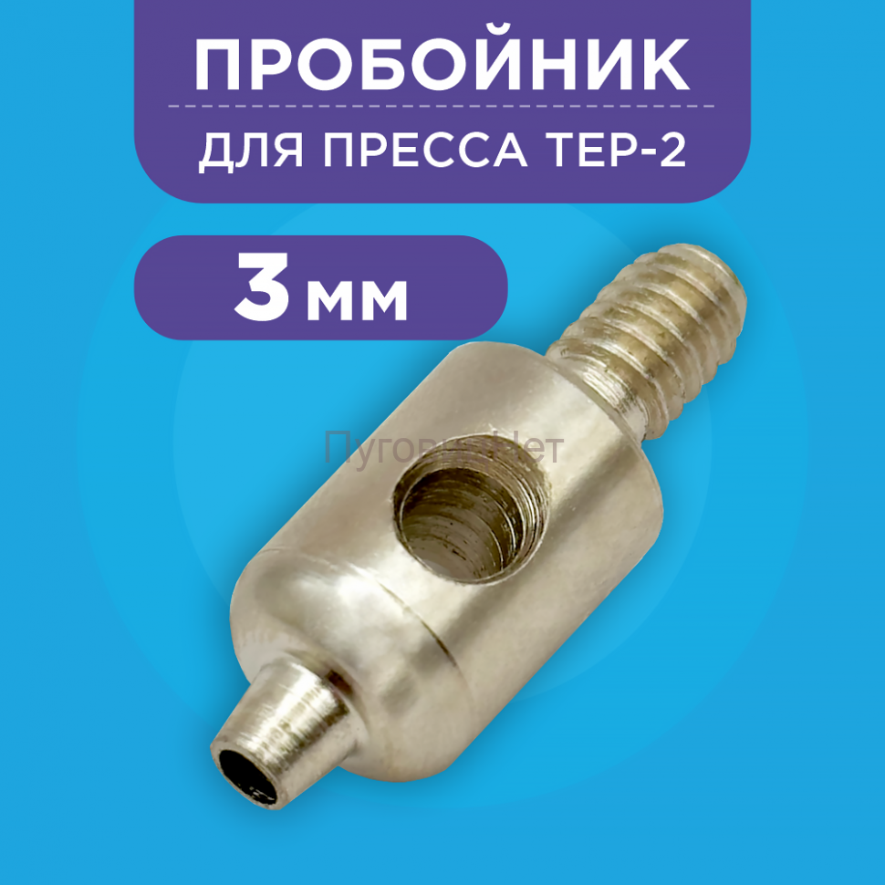Пробойник для пресса 3мм