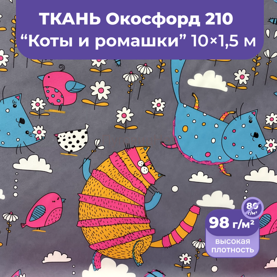 1-Ozon Ткань оксфорд коты и ромашки 10м водоотталкивающая