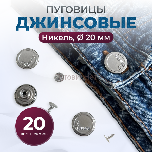Пуговицы для джинс 20 мм, никель, 20 шт