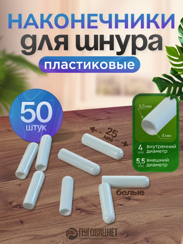 Наконечники для шнурков пластиковые белые 50шт