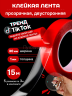 Скотч силиконовый крепкий клейкая лента двусторонняя 30мм 15 метров