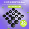 Кнопки нержавеющие Омега 12,5мм с пластиковой шляпкой 12,5мм черные