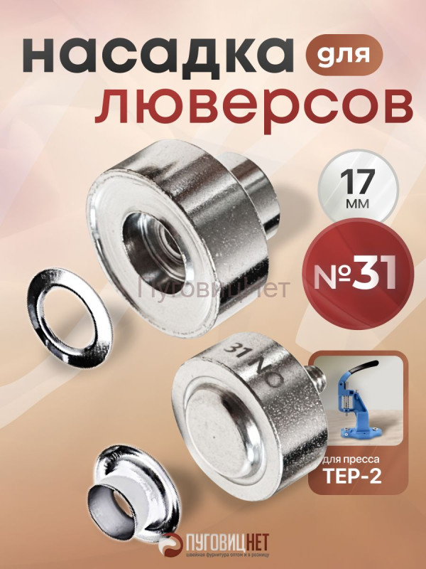 Насадка для установки люверсов 17мм (№31)