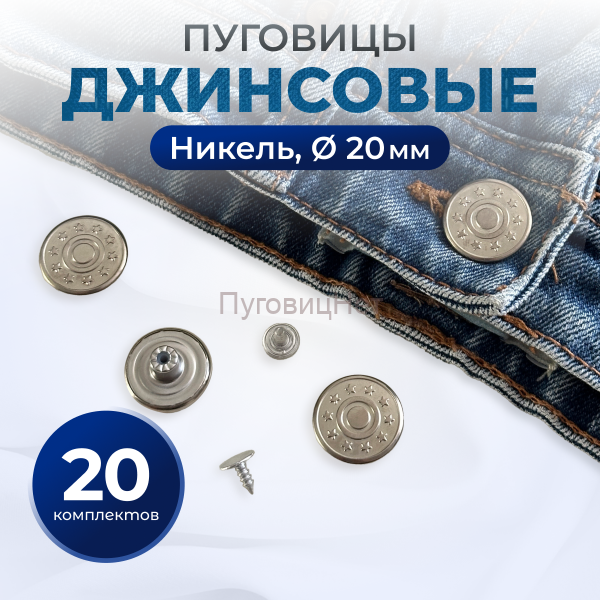 Пуговицы для джинс 20 мм, никель, 20 шт