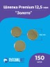 Шляпка Premium 12,5мм для кнопки Альфа 12,5мм никель, 150шт золото