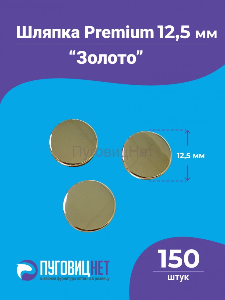 Шляпка Premium 12,5мм для кнопки Альфа 12,5мм никель, 150шт золото