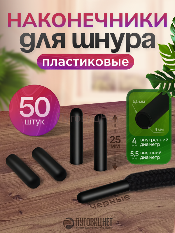 Наконечники для шнурков пластиковые черные 50шт