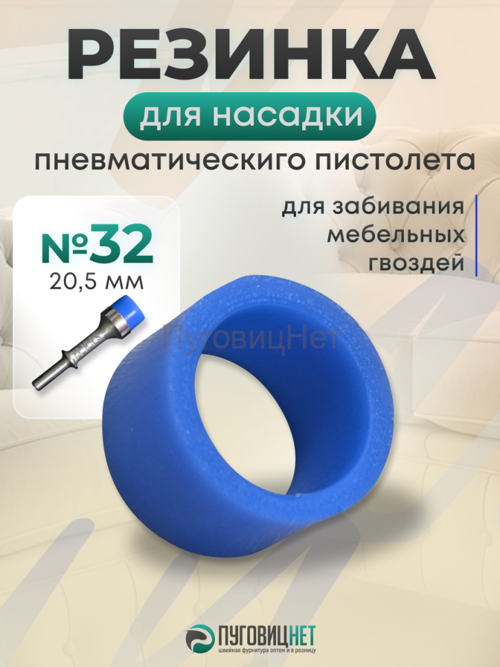 Резинка для насадки для пистолета мебельного 20,5мм