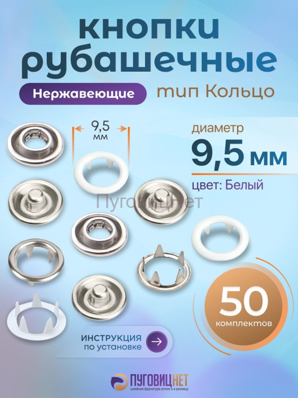 Кнопки рубашечные 9.5мм кольцо, нержавеющие, белый, 50шт