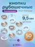 Кнопки рубашечные 9.5мм кольцо, нержавеющие, белый, 50шт