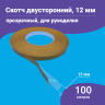 Скотч - лента клейкая двусторонняя, прозрачная 12мм 100 метров