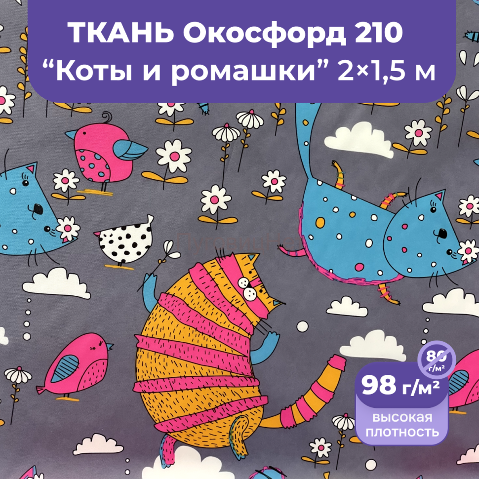 1-Ozon Ткань оксфорд коты и ромашки 2м водоотталкивающая