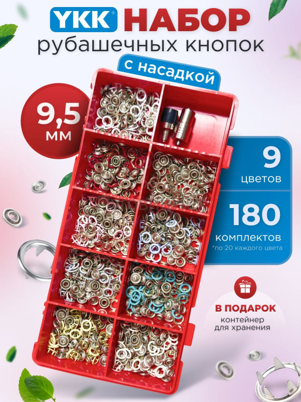 Набор рубашечных кнопок YKK 9.5мм 180шт + насадка