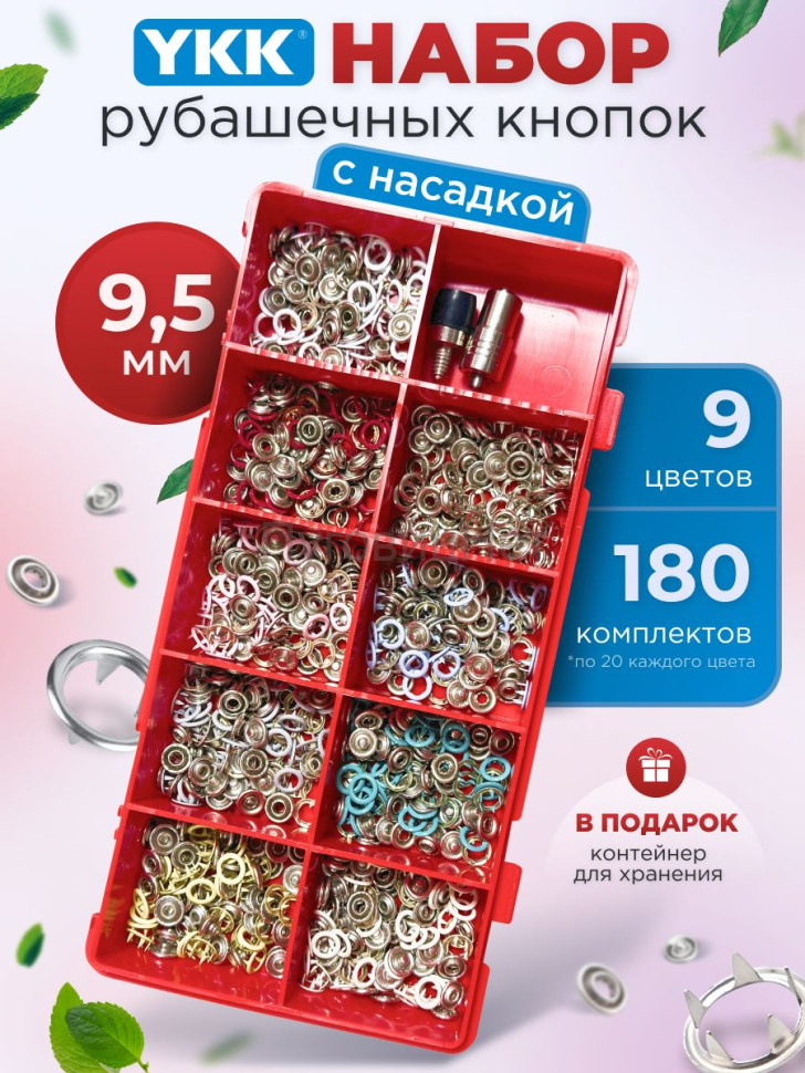 Набор рубашечных кнопок YKK 9.5мм 180шт + насадка Набор рубашечных кнопок YKK 9.5мм 180шт + насадка
