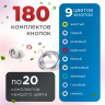 3-Ozon Набор рубашечных кнопок YKK 9.5мм 180шт + насадка