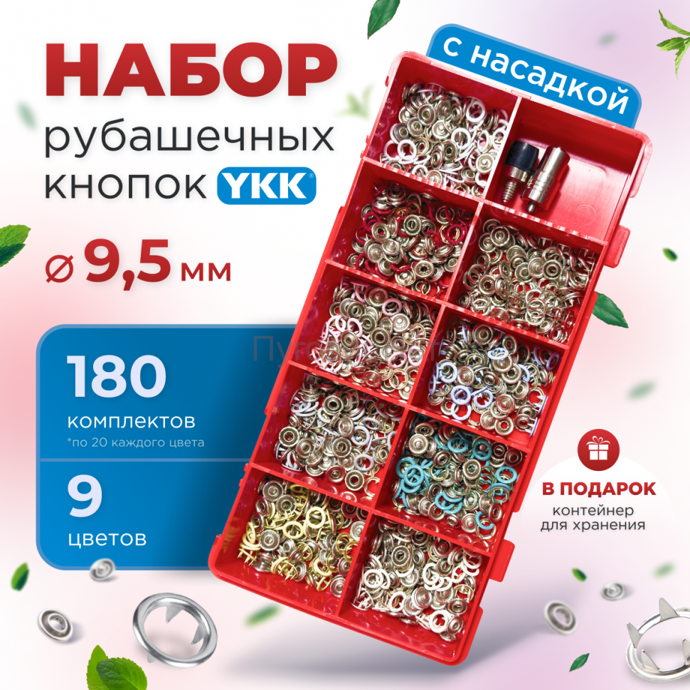 Набор рубашечных кнопок YKK 9.5мм 180шт + насадка