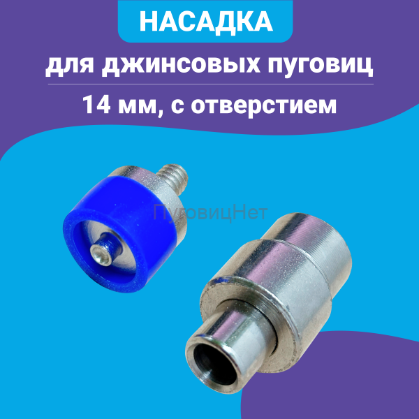 Насадка для установки джинсовых пуговиц с отверстием 14мм