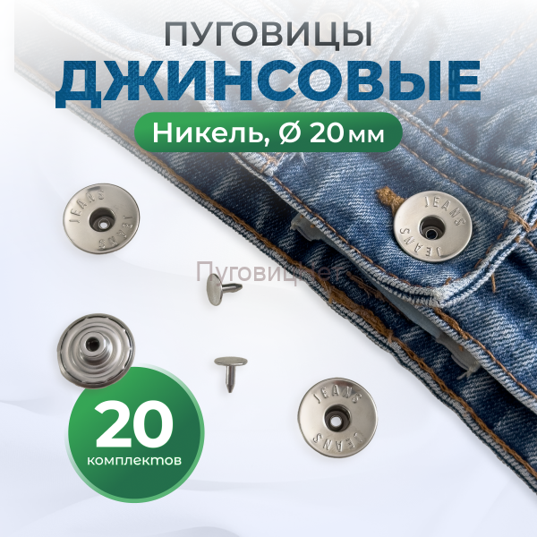 Пуговицы для джинс 20 мм, никель, 20 шт