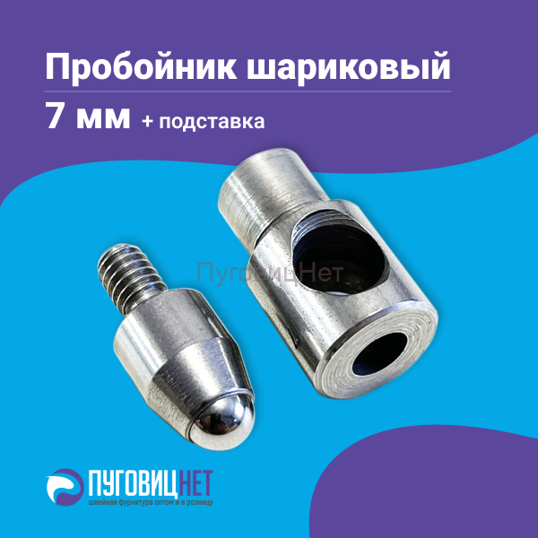 Насадка пробойник с подставкой шариковый для пресса 7мм