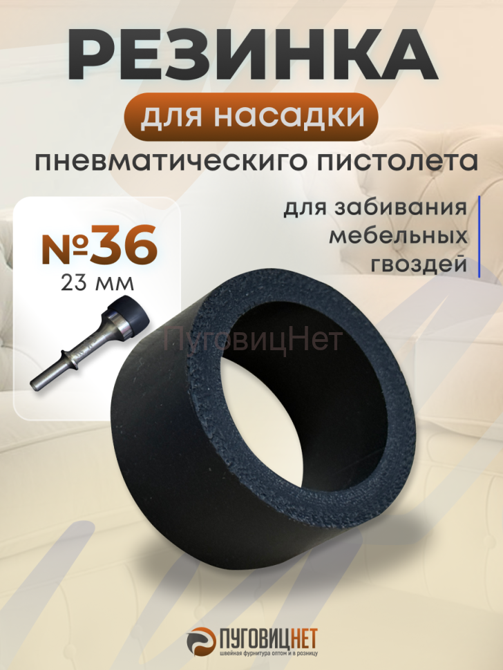 1-OZON Резинка для насадки для пистолета мебельного 23мм №36