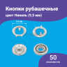 Кнопки рубашечные 9.5мм кольцо, нержавеющие, серебристый никель, 50шт