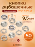 Кнопки рубашечные 9.5мм кольцо, нержавеющие, серебристый никель, 50шт