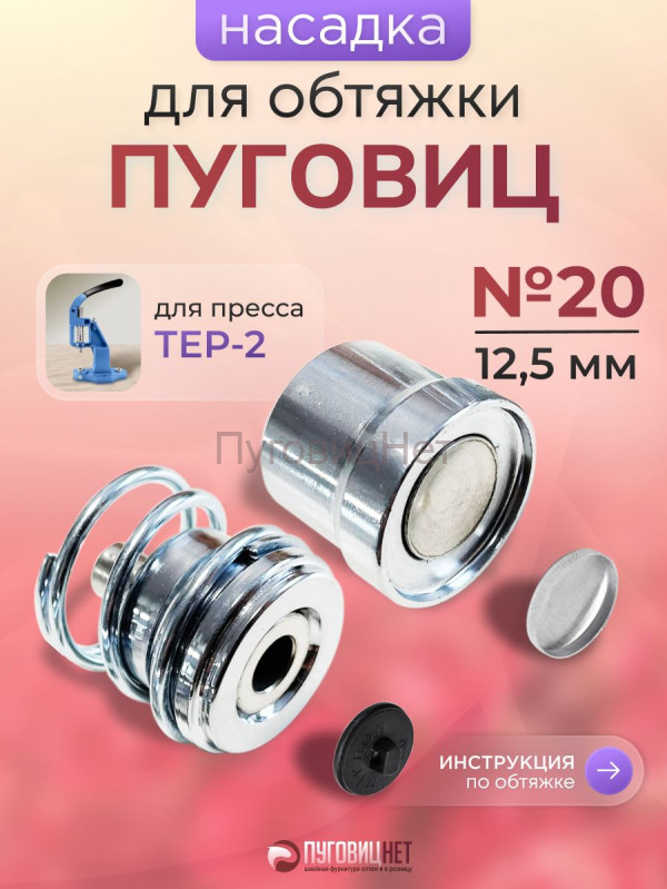 Насадка для обтяжки пуговиц 12,5мм (№20)