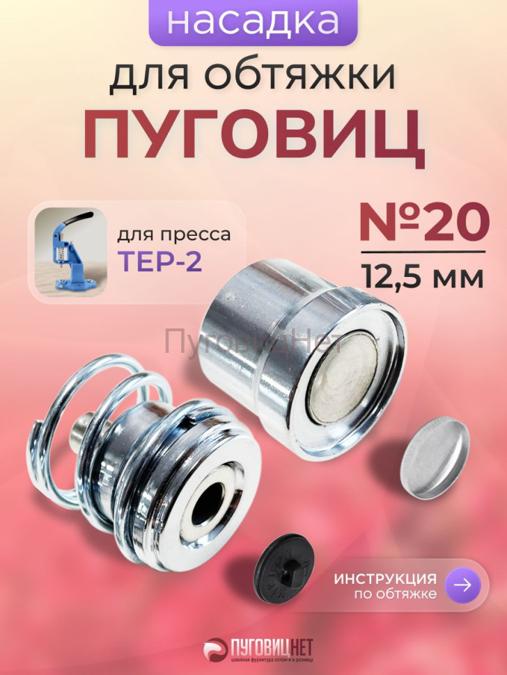 Насадка для обтяжки пуговиц 12,5мм (№20)