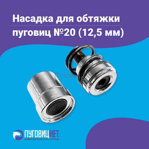 Насадка для обтяжки пуговиц 12,5мм (№20)