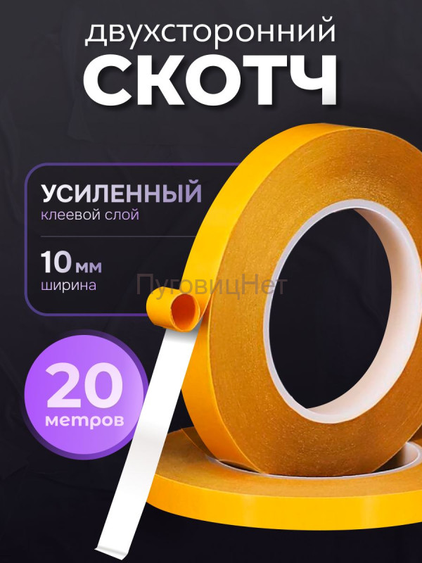 Скотч - лента клейкая двусторонняя, 10мм 20 метров
